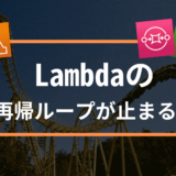 Lambdaに再帰ループの停止機能が追加されたので試してみる